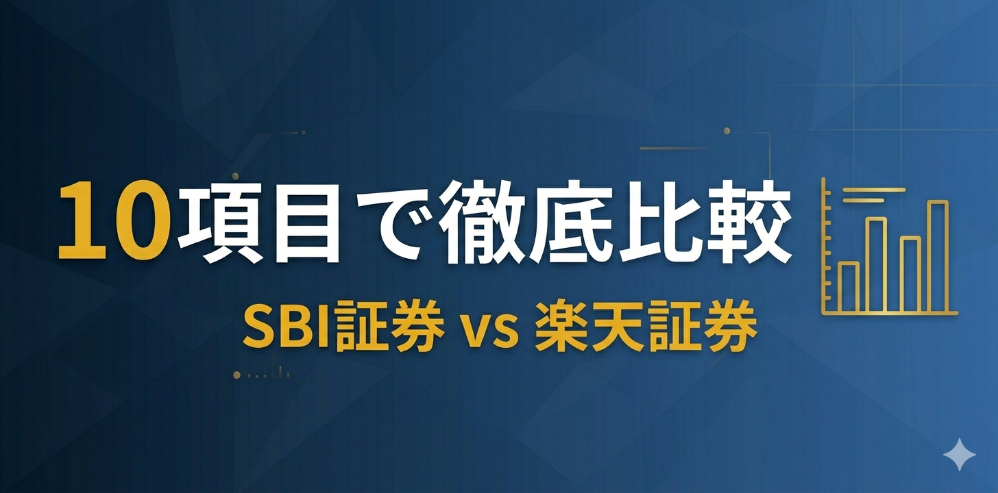 SBI証券と楽天証券を10項目で徹底比較
