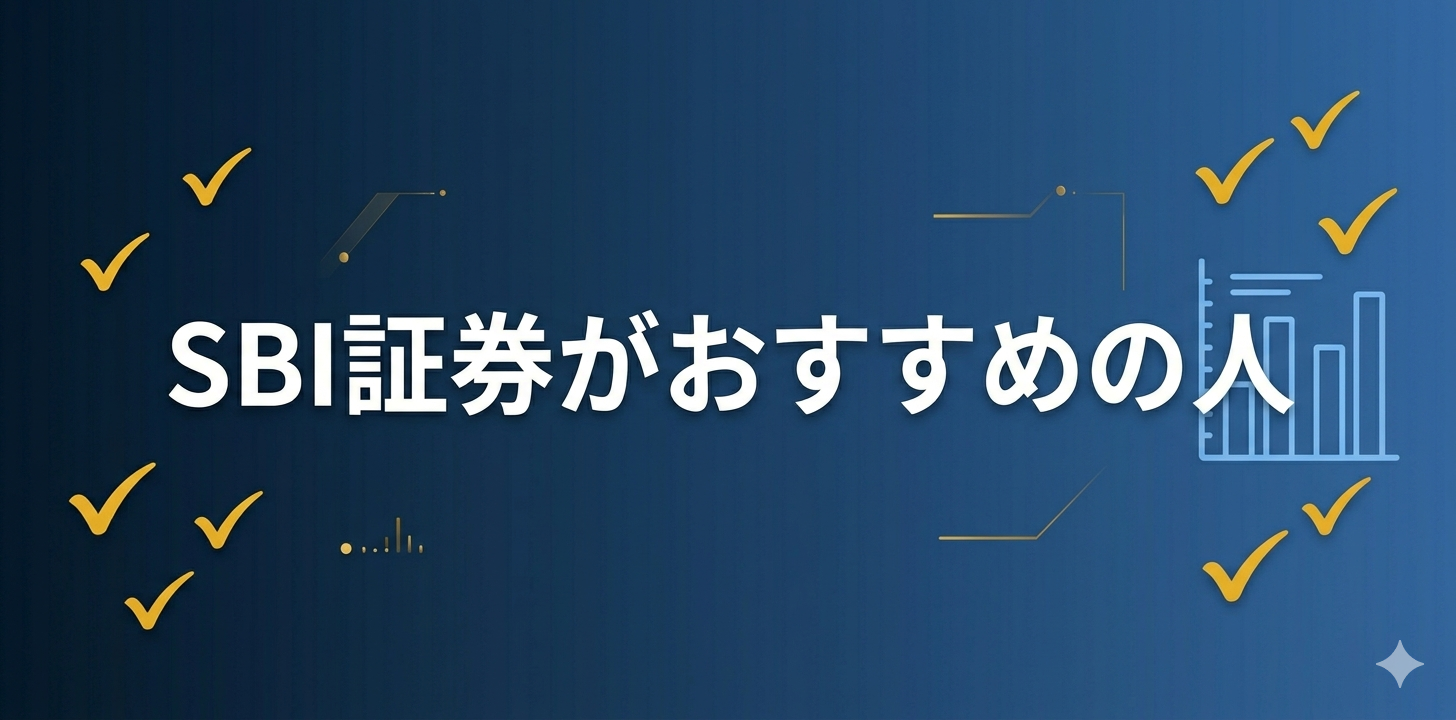 SBI証券がおすすめの人の特徴