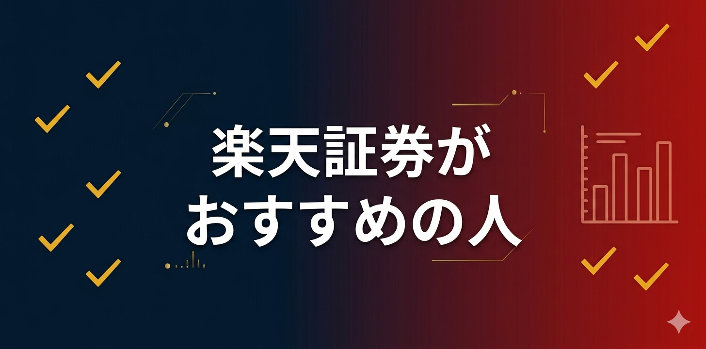楽天証券がおすすめの人の特徴