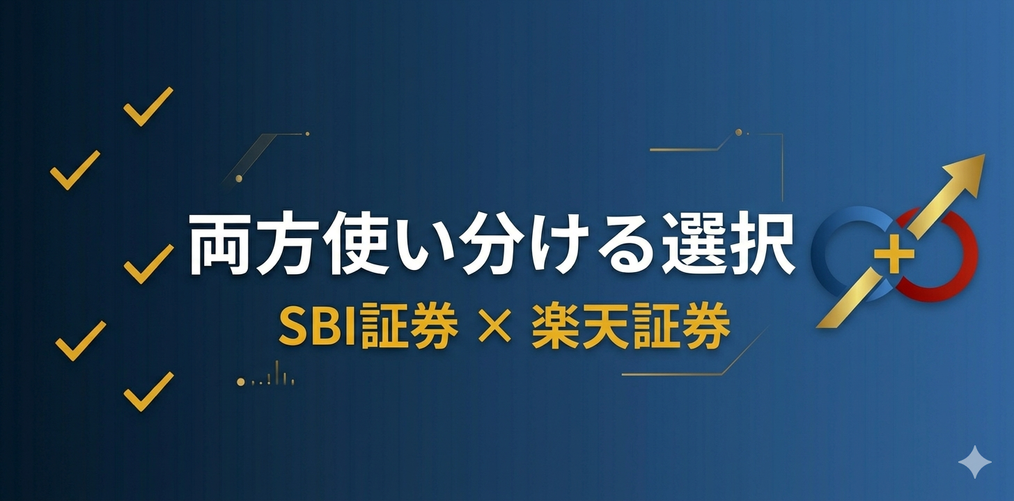 SBI証券と楽天証券の両方使い分ける方法
