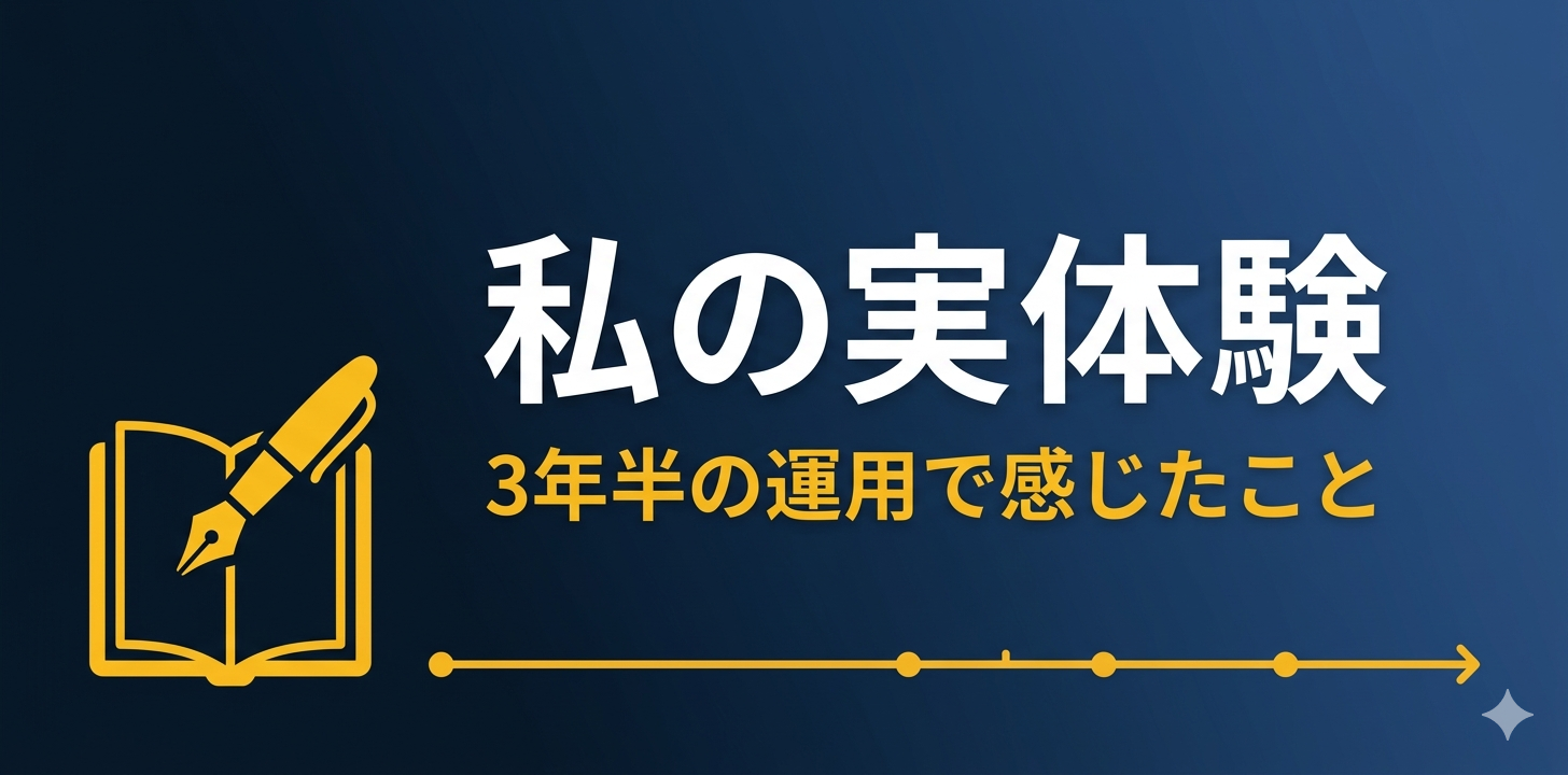 私が3年半使ってみた実体験