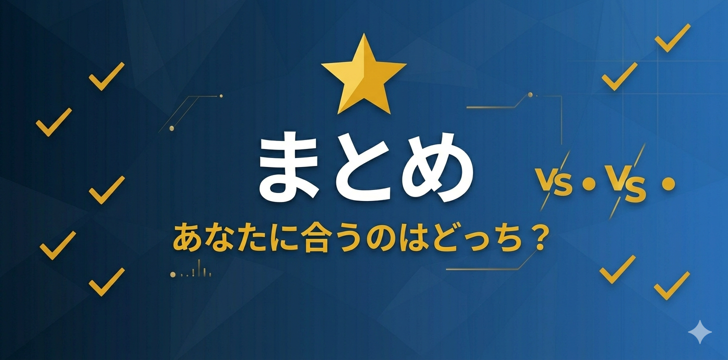 SBI証券と楽天証券のまとめ