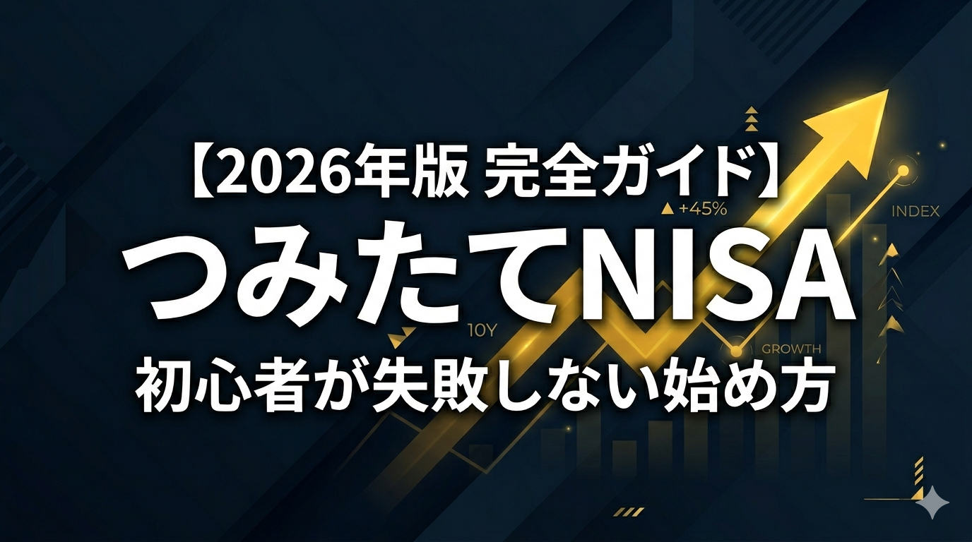 つみたてNISAの始め方【2026年版】完全ガイド - 初心者が失敗しない始め方