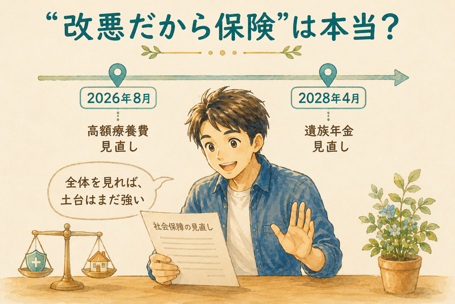 2026〜2028年の社会保障制度改正|高額療養費と遺族年金の見直しを冷静に読む